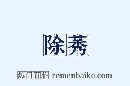 除莠是什么意思的图片